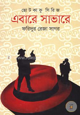 ছোট কাকু সিরিজ এবারে সাভারে