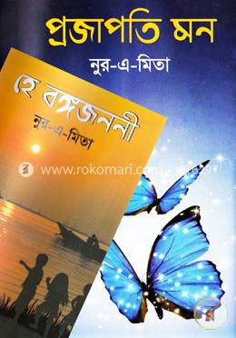প্রজাপতি মন ও হে বঙ্গজননী image