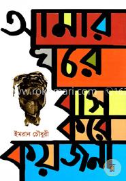 আমার ঘরে বাস করে কয়জনা image