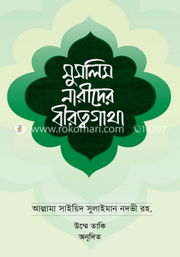 মুসলিম নারীদের বীরত্বগাথা image