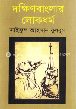 দক্ষিণ বাংলার লোকধর্ম