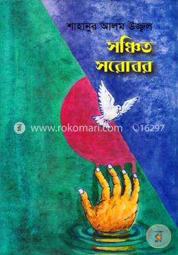 সঞ্চিত সরোবর