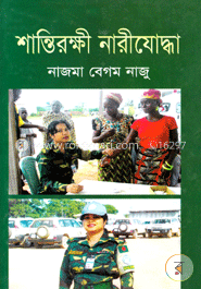 শান্তিরক্ষী নারীযোদ্ধা