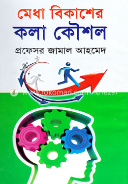 মেধা বিকাশের কলা কৌশল