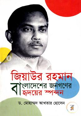 জিয়াউর রহমান : বাংলাদেশের জনগণের হৃদয়ের স্পন্দন image
