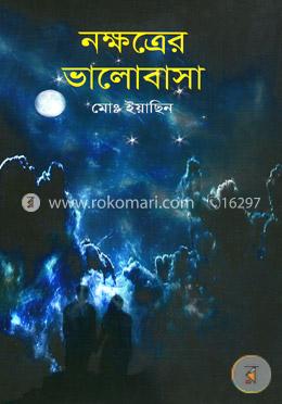 নক্ষত্রের ভালোবাসা