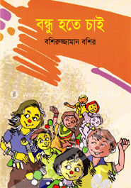 বন্ধু হতে চাই image