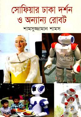 সোফিয়ার ঢাকা দর্শন ও অন্যান্য রোবট image