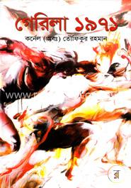 গেরিলা ১৯৭১ image