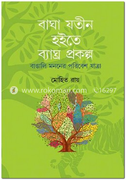 বাঘা যতীন হইতে ব্যাঘ্র প্রকল্প: বাঙালি মননের পরিবেশ যাত্রা image