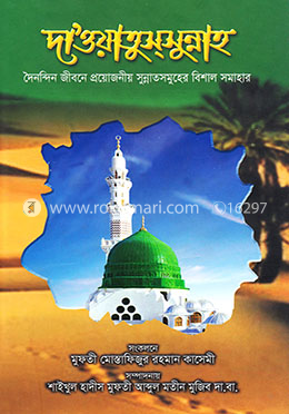 দাওয়াতুসসুন্নাহ