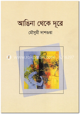 আঙিনা থেকে দূরে