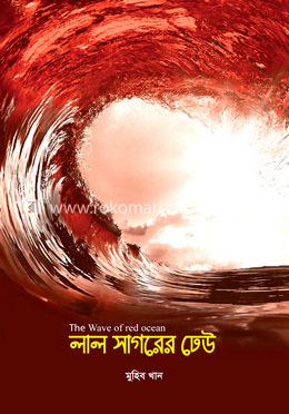 লাল সাগরের ঢেউ image