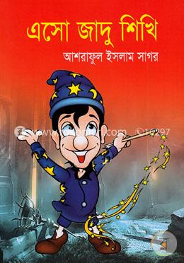 এসো জাদু শিখি
