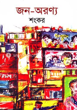জন-অরণ্য