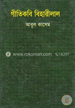 গীতিকবি বিহারীলাল