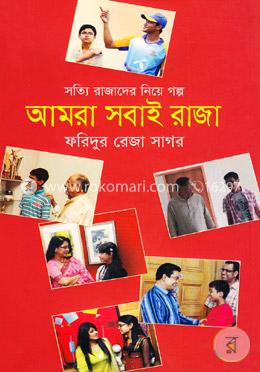 আমরা সবাই রাজা (সত্যি রাজাদের নিয়ে গল্প) image