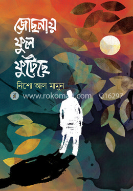 জোছনায় ফুল ফুটেছে image