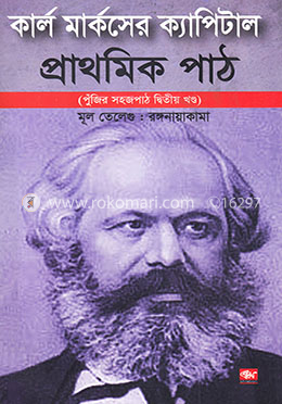 কার্ল মার্কসের ক্যাপিটাল প্রাথমিক পাঠ-২য় খন্ড image