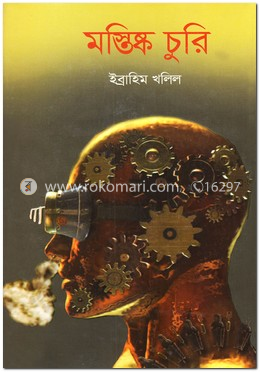 মস্তিষ্ক চুরি image
