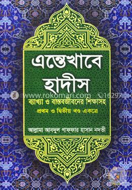 এন্তেখাবে হাদীস (১ম এবং ২য় খন্ড একত্রে)