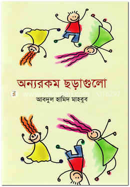 অন্যরকম ছড়াগুলো