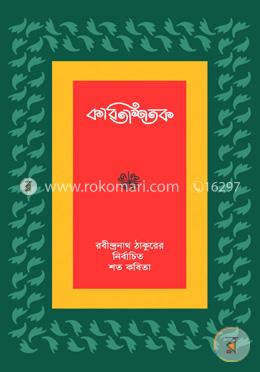 কবিতাশতক রবীন্দ্রনাথ ঠাকুরের নির্বাচিত শত কবিতা image