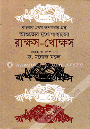 রাক্ষস-খোক্ষস