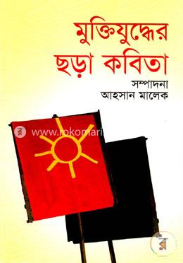 মুক্তিযুদ্ধের ছড়া কবিতা