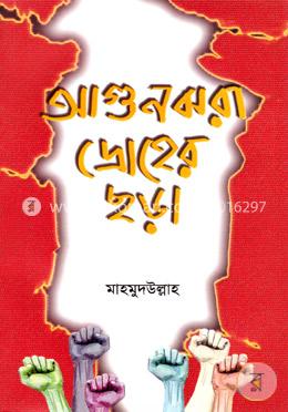 আগুনঝরা দ্রোহের ছড়া