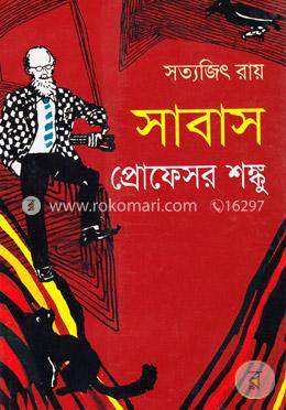 সাবাস প্রোফেসর শঙ্কু image