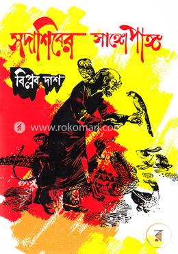 সদাশিবের সাঙ্গোপাঙ্গ