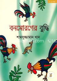 বনমোরগের বুদ্ধি image