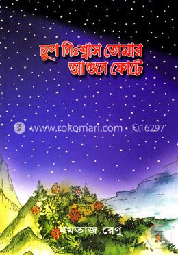 চুপ নিঃশ্বাস তোমার আগুনে ফোটে image