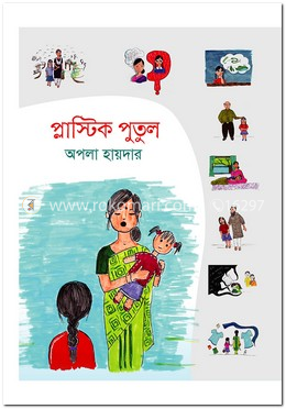 প্লাস্টিক পুতুল