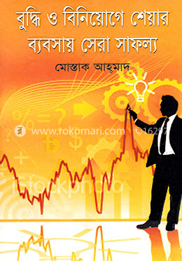 বুদ্ধি ও বিনিয়োগ শেয়ার ব্যবসায় সেরা সাফল্য