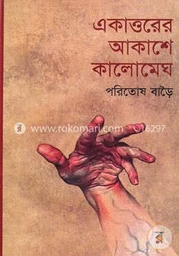 একাত্তরের আকাশে কালোমেঘ image