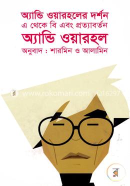 অ্যান্ডি ওয়ারহলের দর্শন এ থেকে বি এবং প্রত্যাবর্তন image