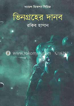 ভিনগ্রহের দানব image