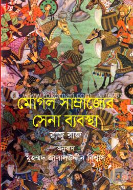 মোগল সাম্রাজ্যের সেনা ব্যবস্থা image
