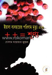 ইয়াবা ব্যবহারে পরিমাণ মৃত্যু=শুণ্য