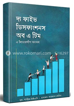দ্য ফাইভ ডিসফাংশনস অব এ টিম