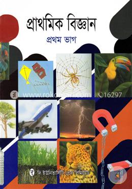 প্রাথমিক বিজ্ঞান ১ম ভাগ image
