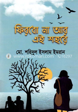 ফিরবো না আর এই শহরে image