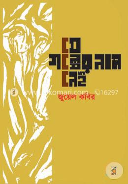 যে গল্পের নাম নেই