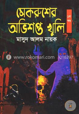 মেকরুশের অভিশপ্ত খুলি image