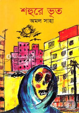 শহুরে ভূত 