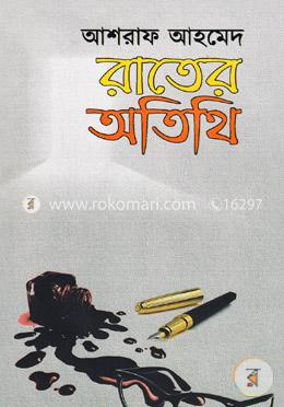 রাতের অতিথি image