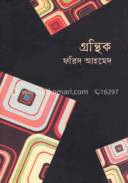 গ্রন্থিক