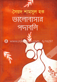 ভালোবাসার পদাবলি 